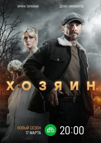 Хозяин 2020 смотреть онлайн бесплатно